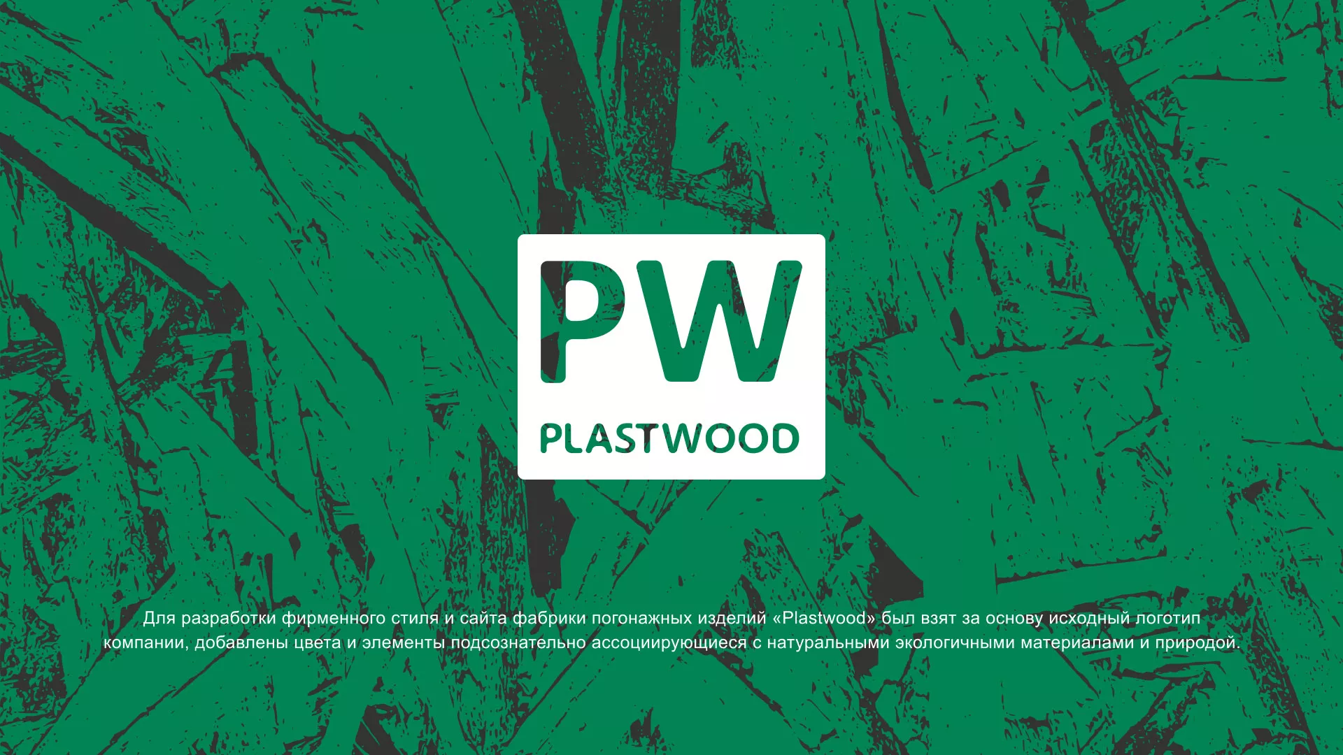 Разработка айдентики и сайта компании «Plastwood» в Нижнем Тагиле