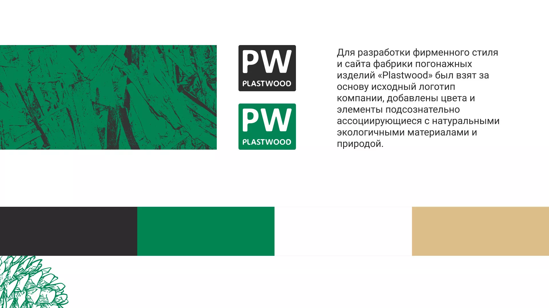 Разработка айдентики и сайта компании «Plastwood» в Нижнем Тагиле