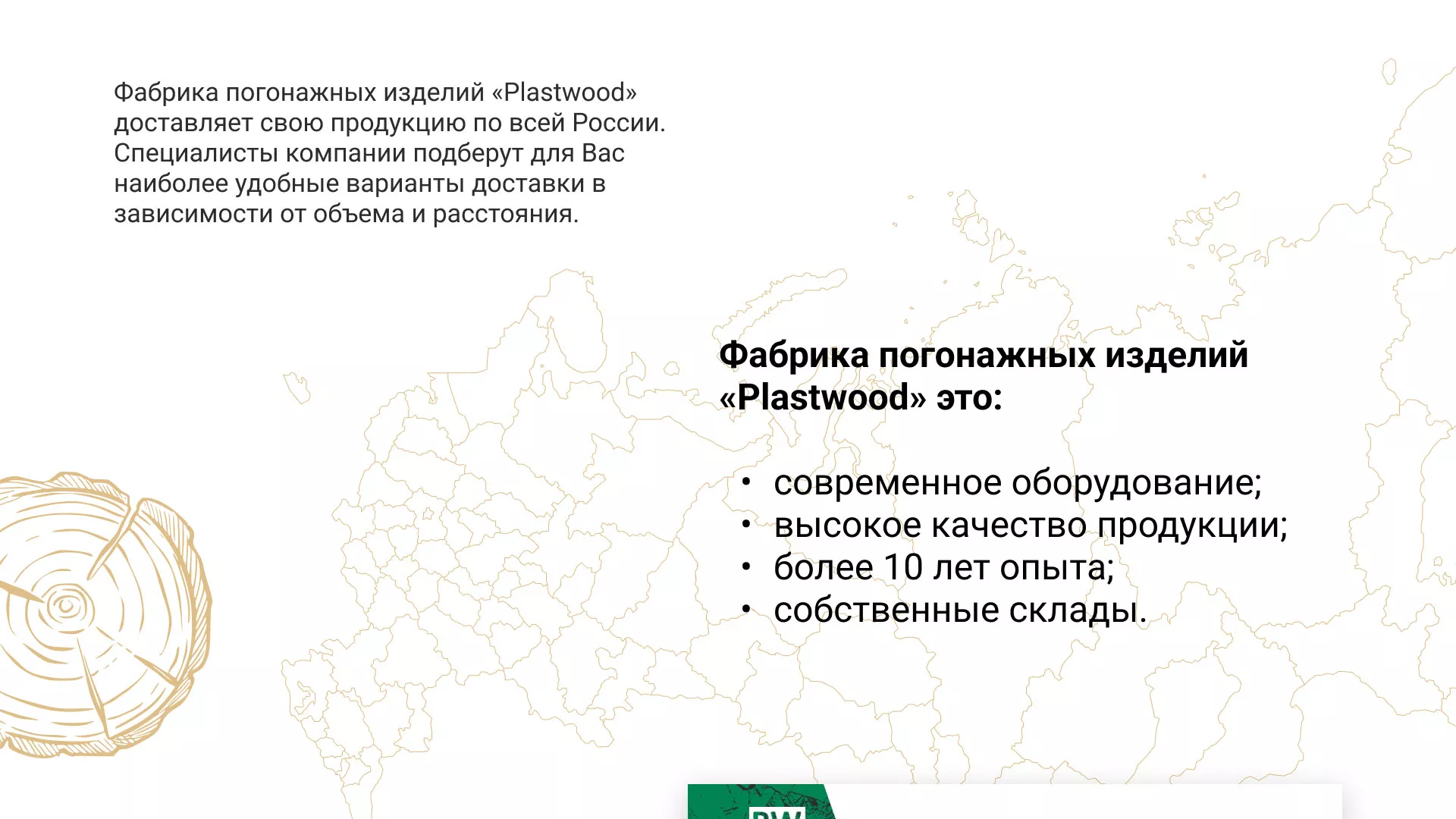 Разработка айдентики и сайта компании «Plastwood» в Нижнем Тагиле