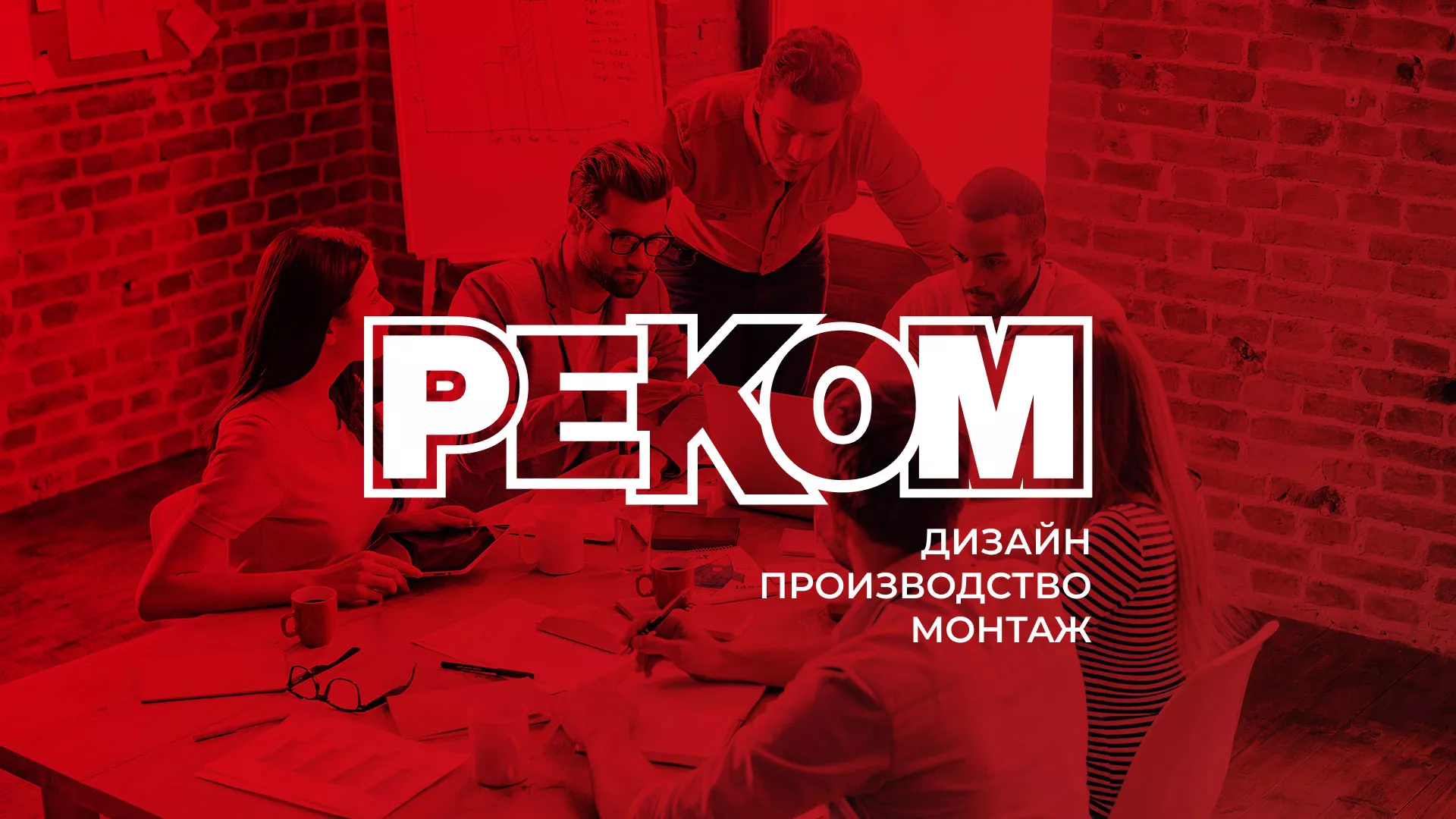 Редизайн сайта в Нижнем Тагиле для рекламно-производственной компании «РЕКОМ»