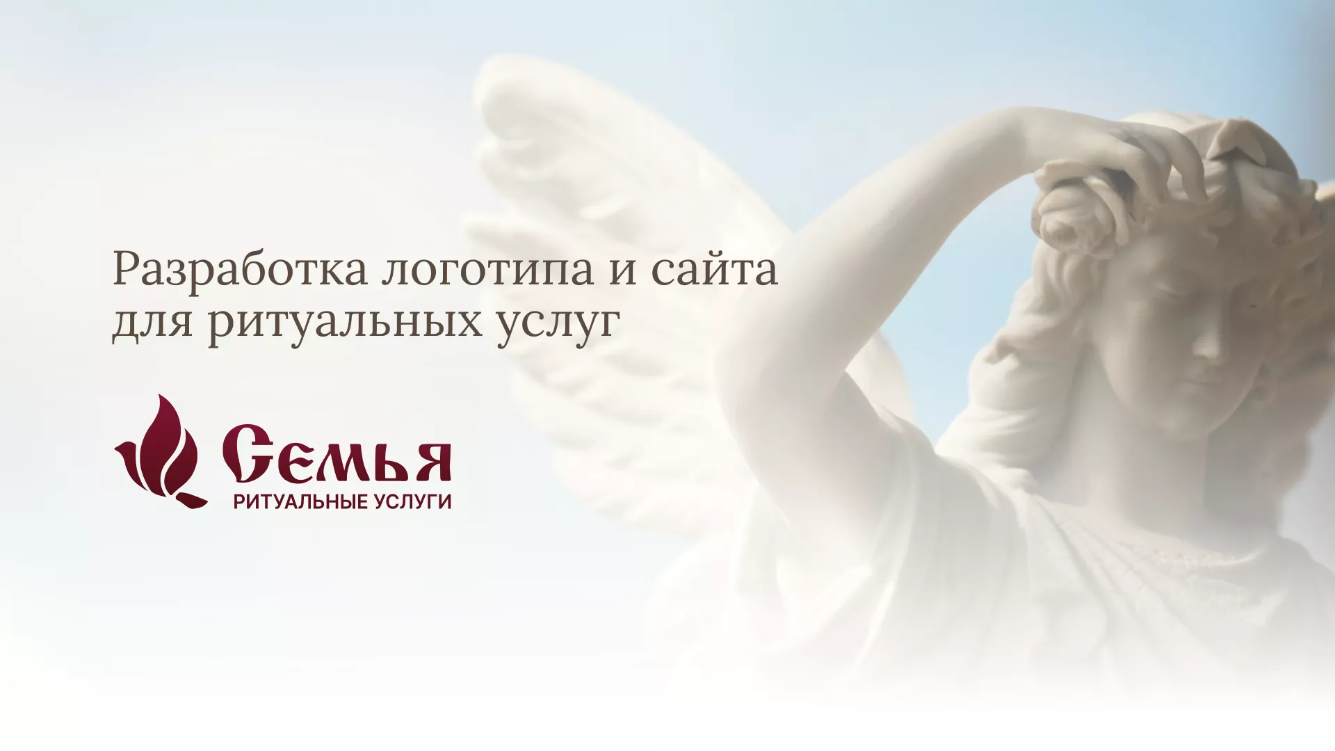 Разработка логотипа и сайта в Нижнем Тагиле ритуальных услуг «Семья»