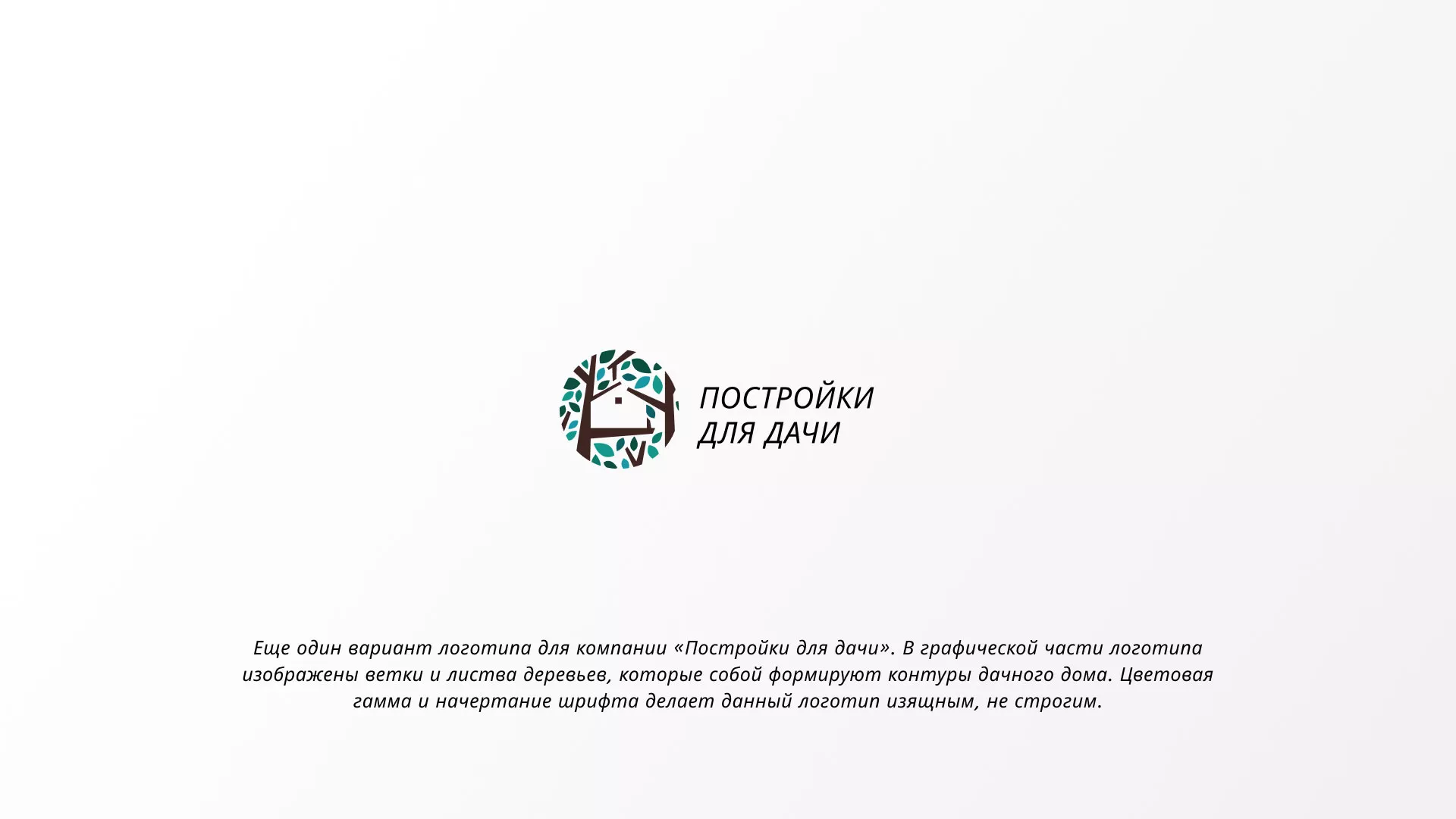 Создание логотипа компании «Постройки для дачи» в Нижнем Тагиле