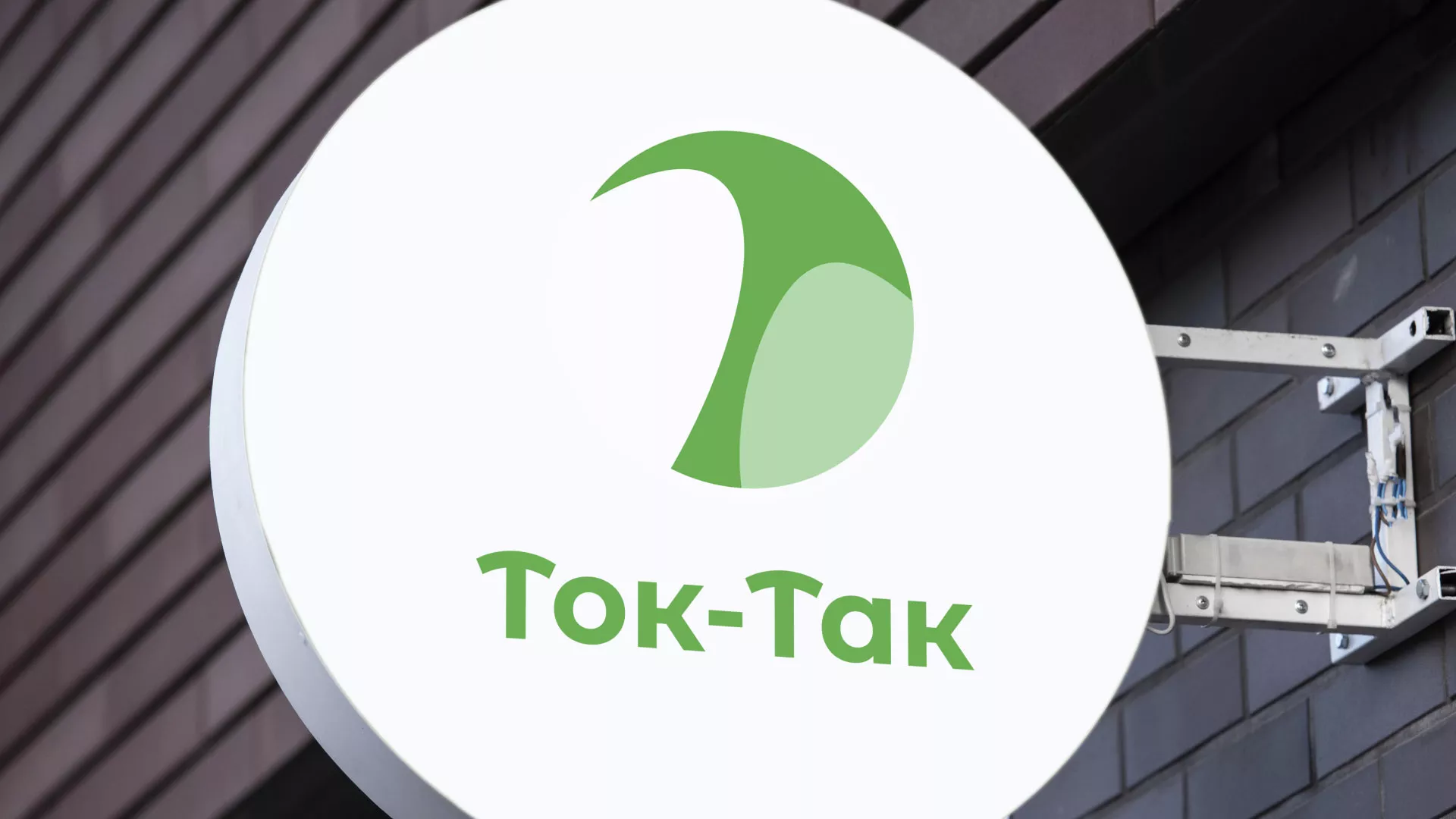 Разработка логотипа аутсорсинговой компании «Ток-Так» в Нижнем Тагиле