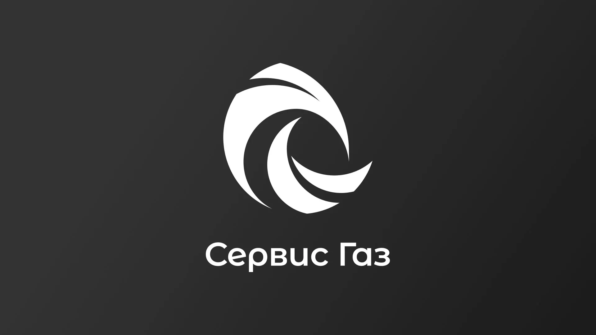 Создание логотипа газовой компании «Сервис Газ» в Нижнем Тагиле