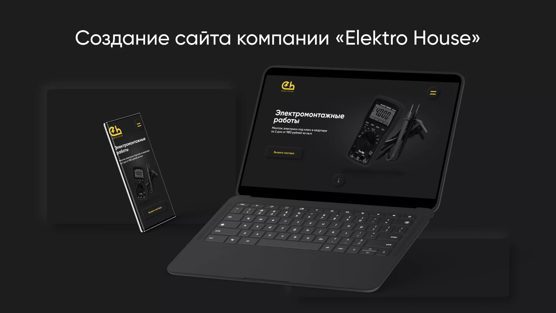 Создание сайта компании «Elektro House» в Нижнем Тагиле