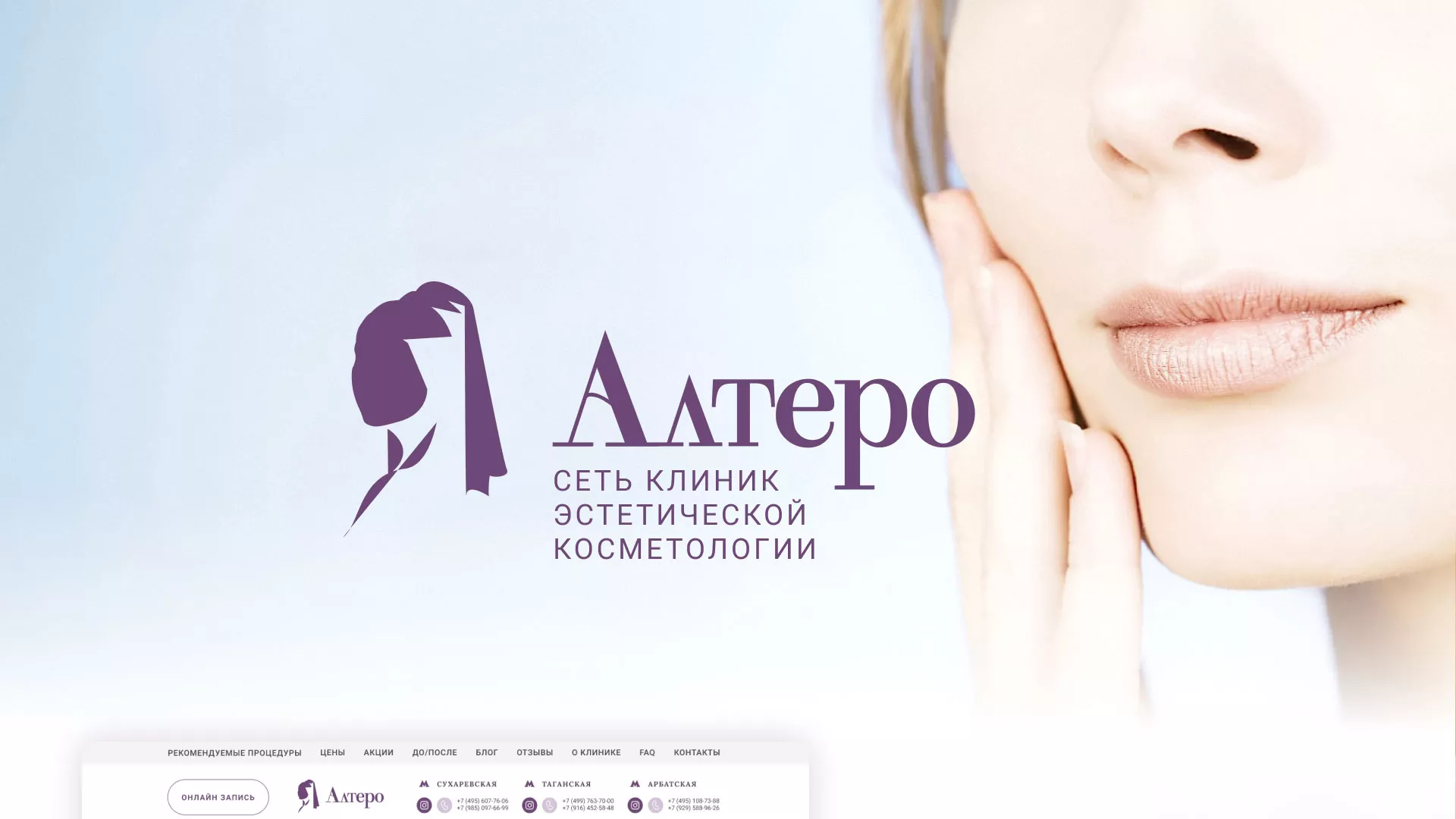 Создание сайта сети клиник эстетической косметологии «Алтеро» в Нижнем Тагиле