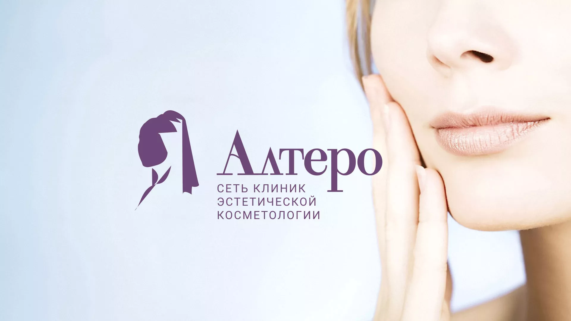 Создание сайта сети клиник эстетической косметологии «Алтеро» в Нижнем Тагиле