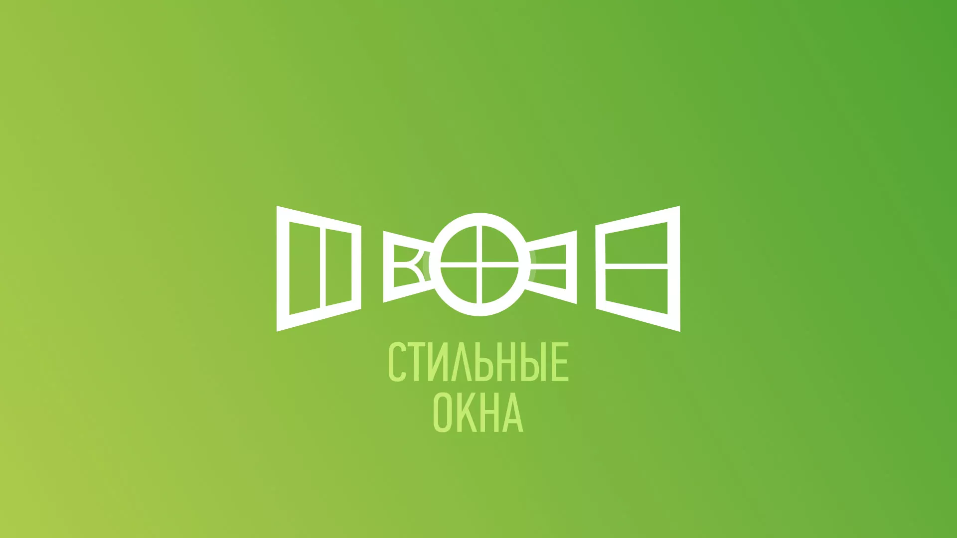 Разработка сайта по продаже пластиковых окон «Стильные окна» в Нижнем Тагиле