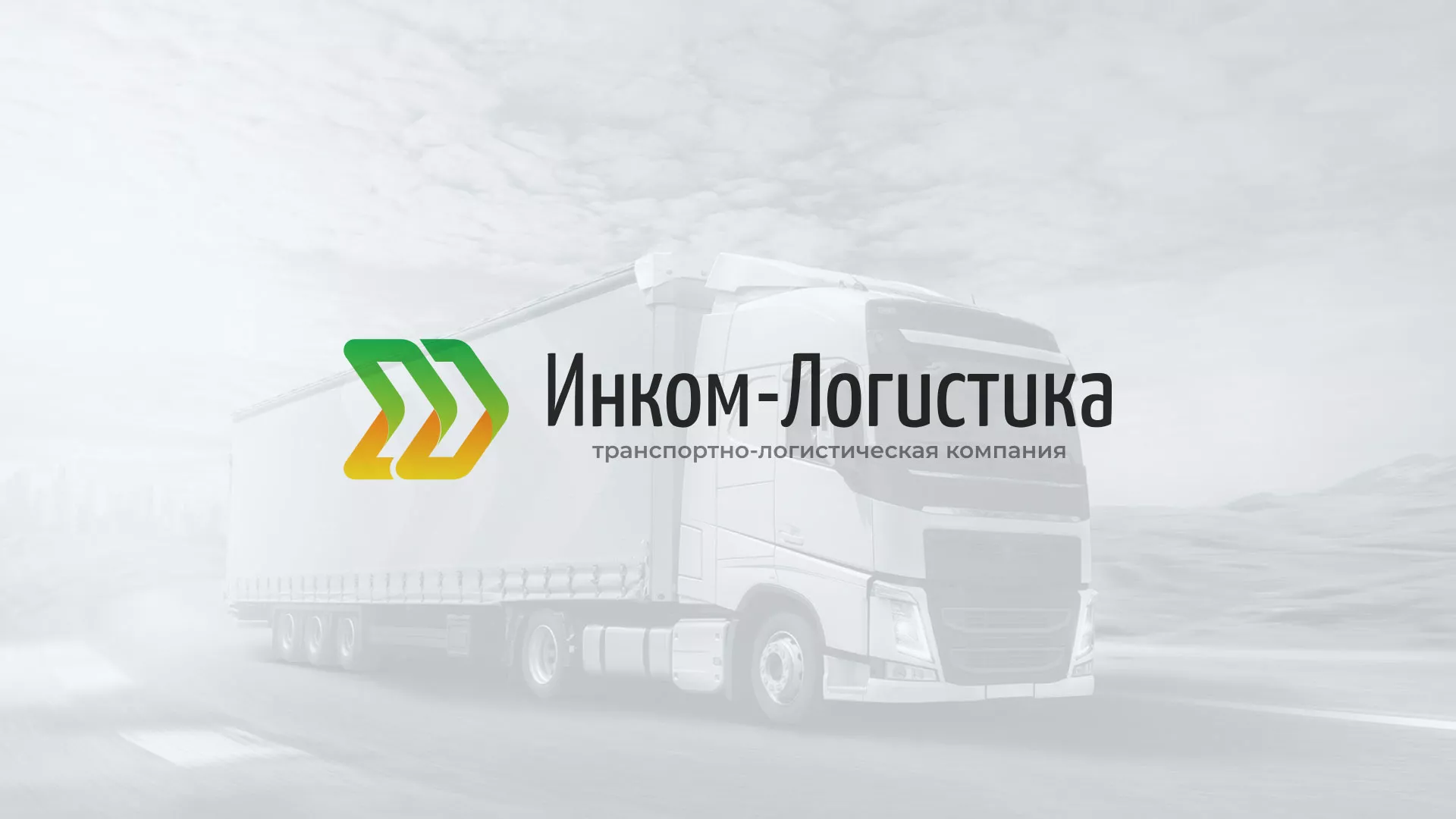 Разработка логотипа и сайта компании «Инком-Логистика» в Нижнем Тагиле