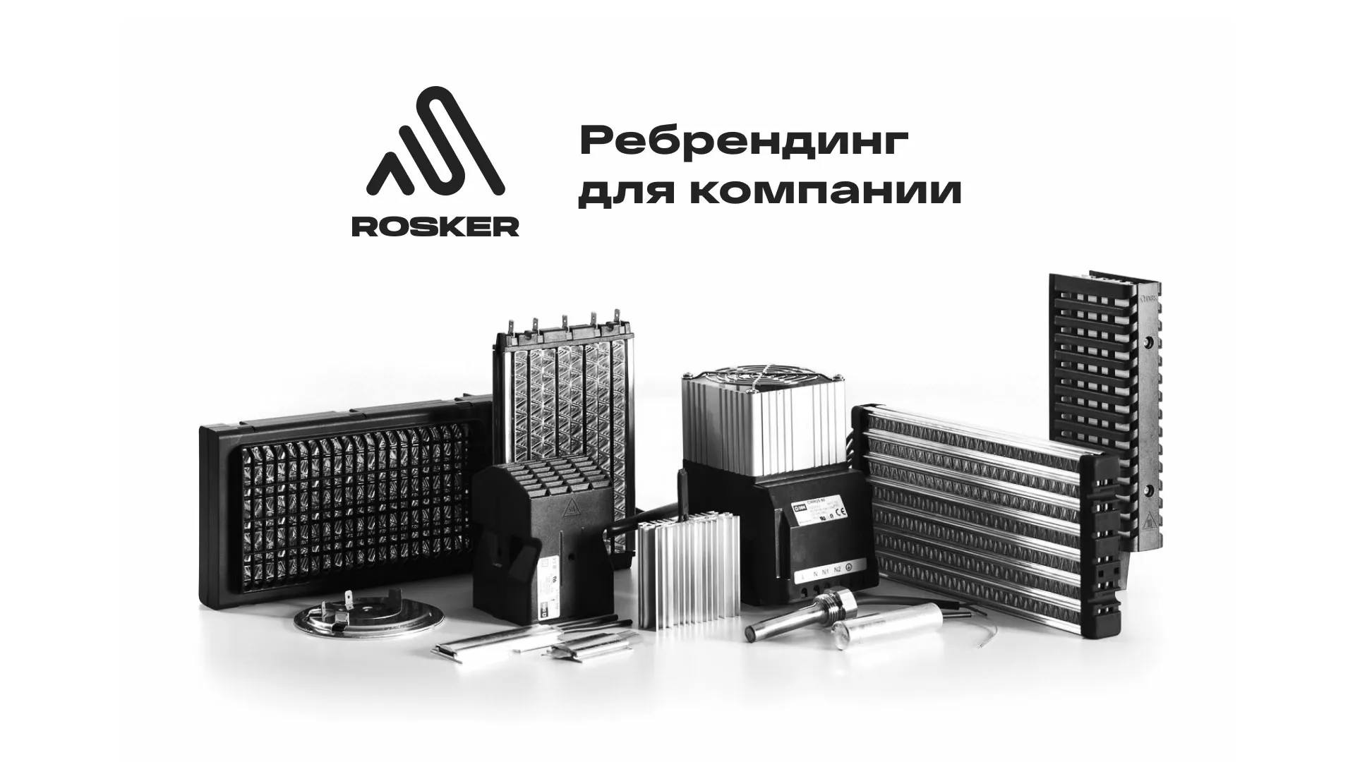 Ребрендинг компании «Rosker» и редизайн сайта в Нижнем Тагиле