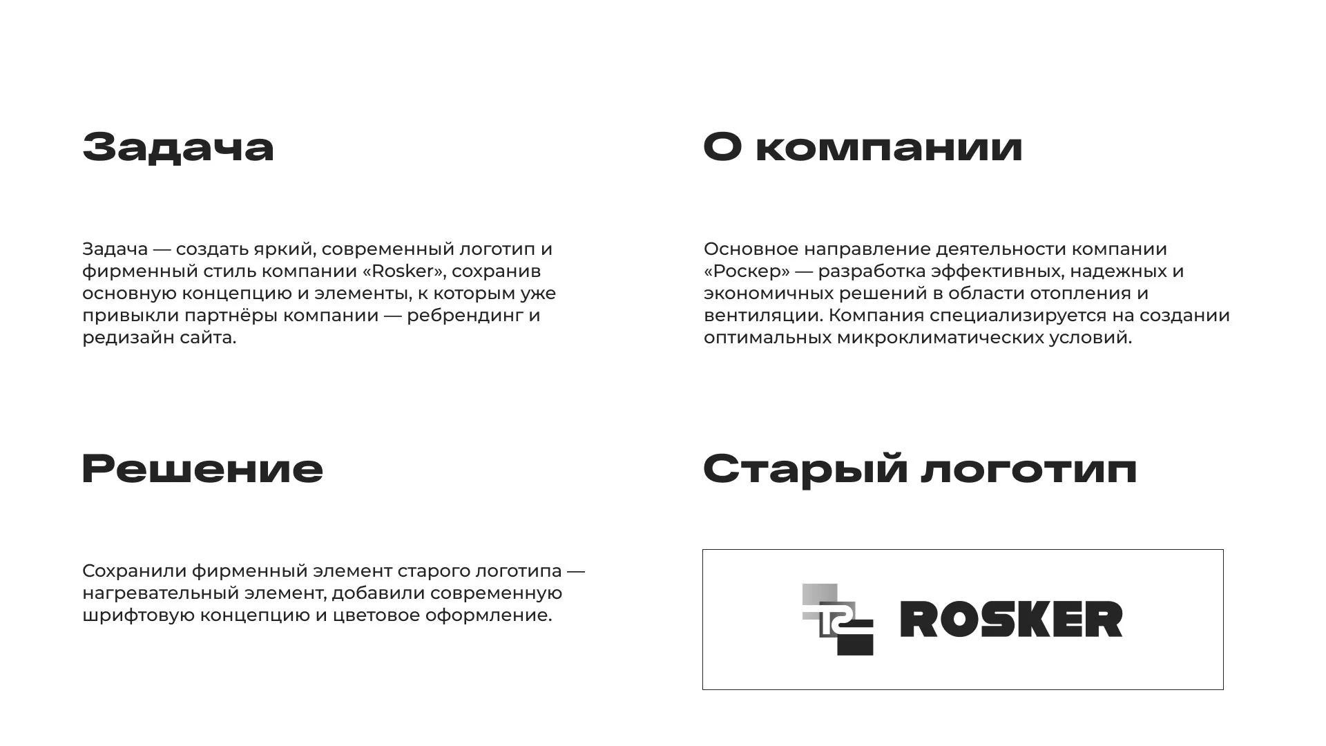 Ребрендинг компании «Rosker» и редизайн сайта в Нижнем Тагиле