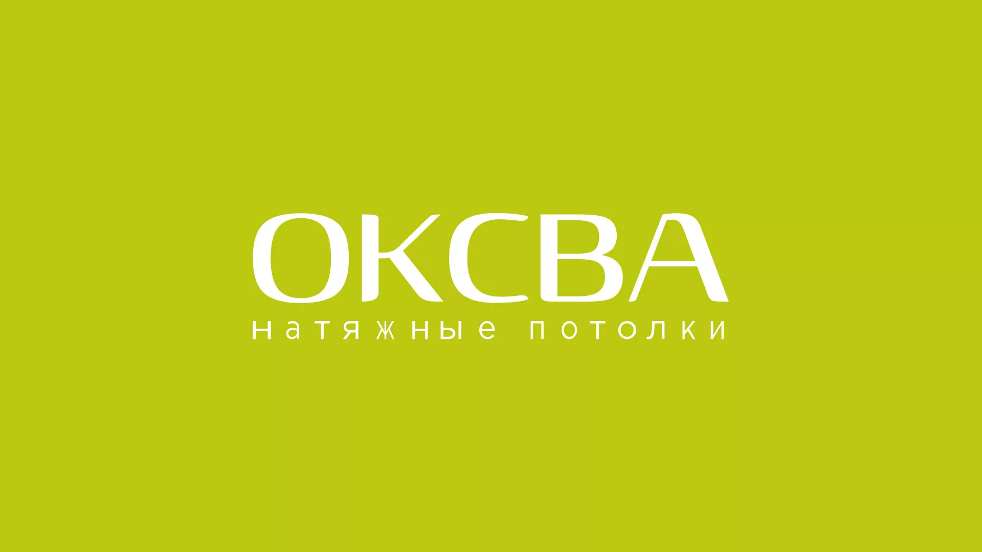Создание сайта по продаже натяжных потолков для компании «ОКСВА» в Нижнем Тагиле