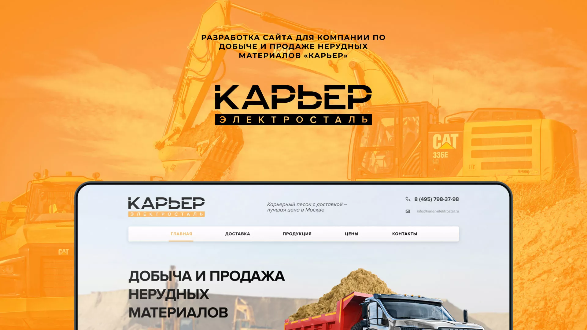 Разработка сайта по продаже нерудных материалов «Карьер» в Нижнем Тагиле