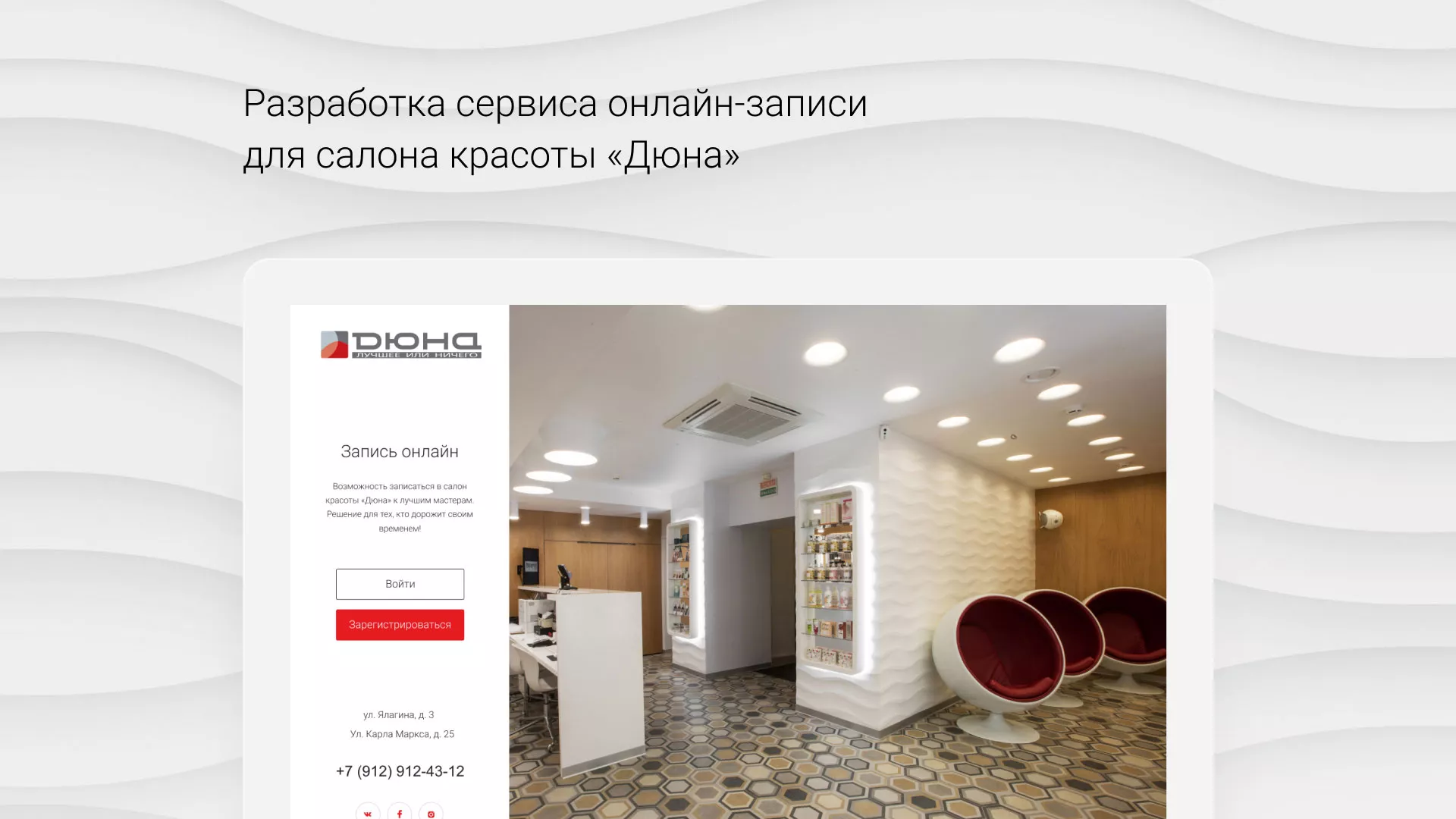 Разработка сервиса онлайн-записи для сети салонов красоты «ДЮНА» в Нижнем Тагиле