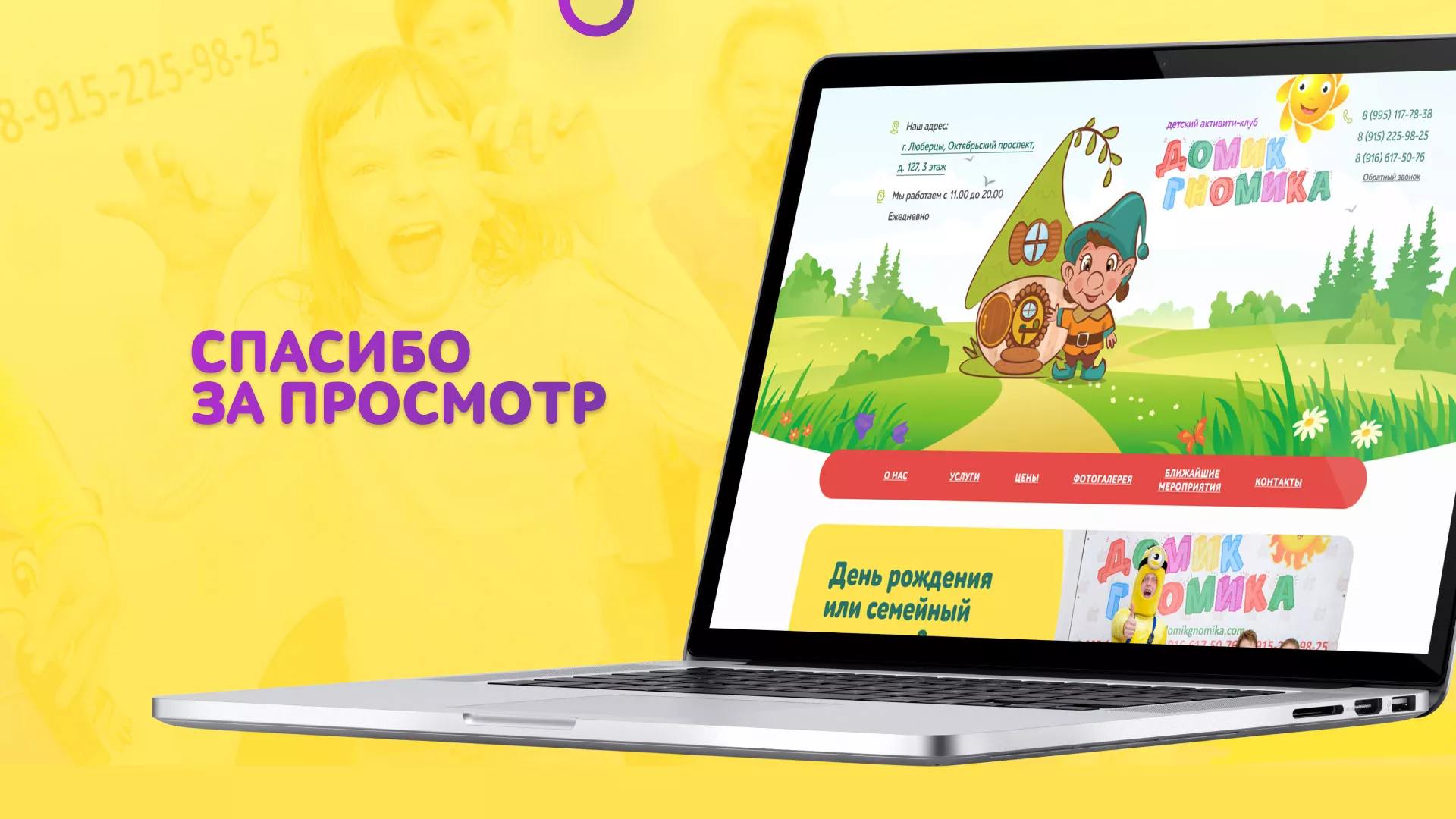 Разработка сайта детского активити-клуба «Домик гномика» в Нижнем Тагиле