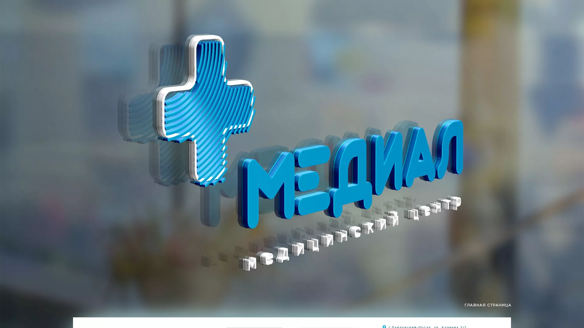 Создание сайта для медицинского центра «Медиал» в Нижнем Тагиле