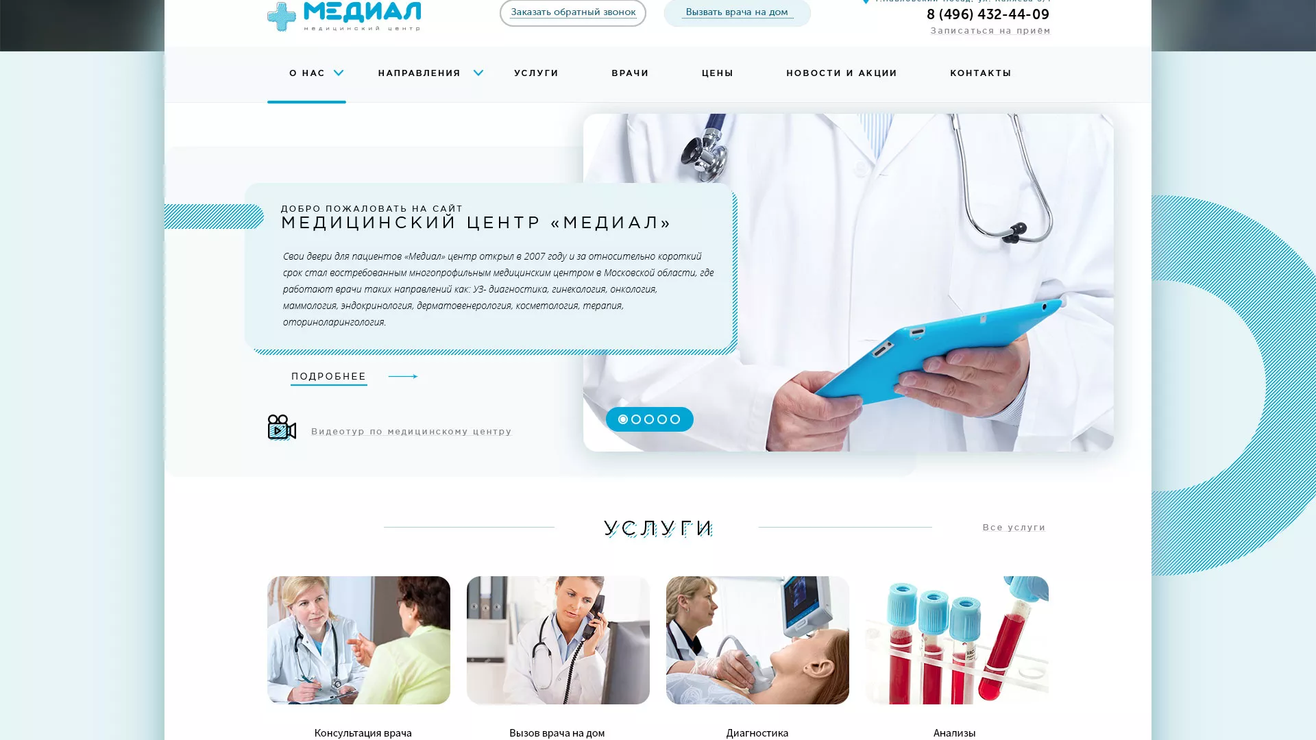 Создание сайта для медицинского центра «Медиал» в Нижнем Тагиле