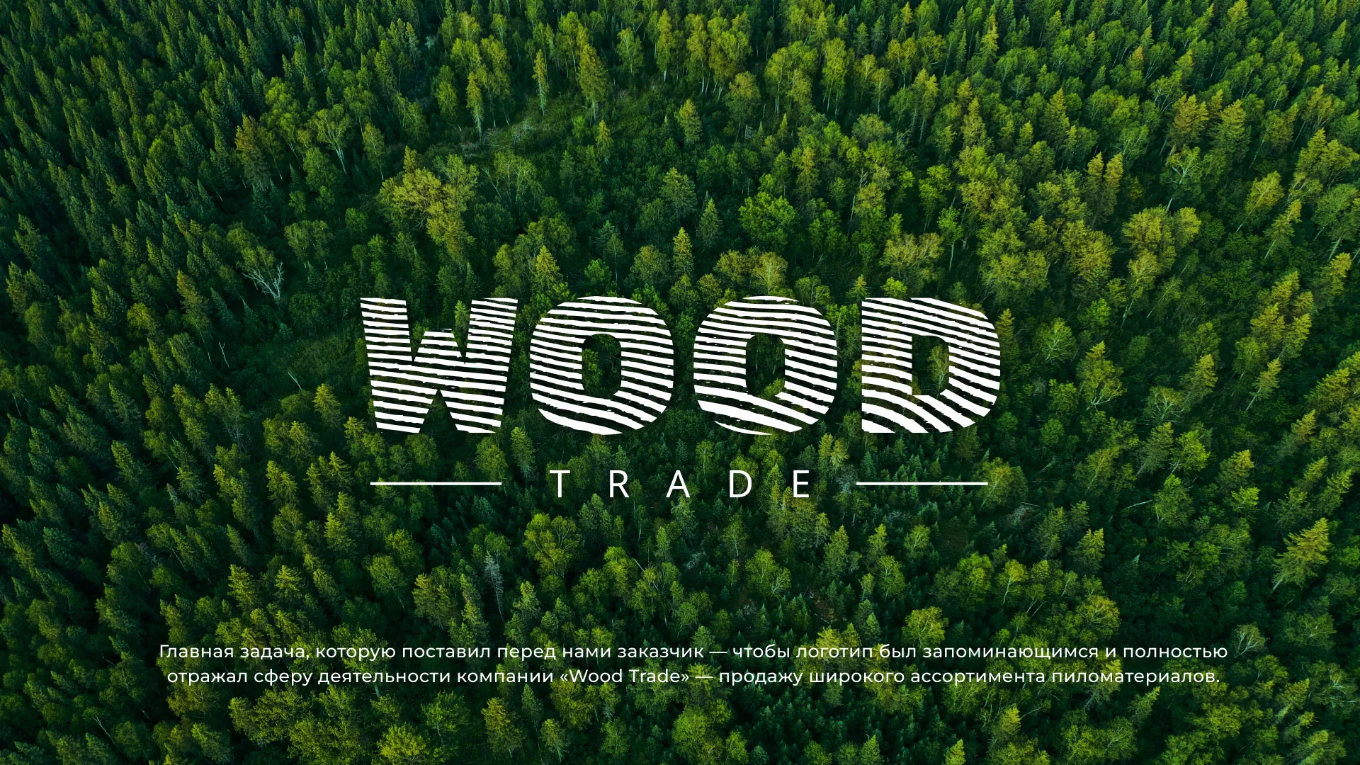 Разработка логотипа для компании «Wood Trade» в Нижнем Тагиле