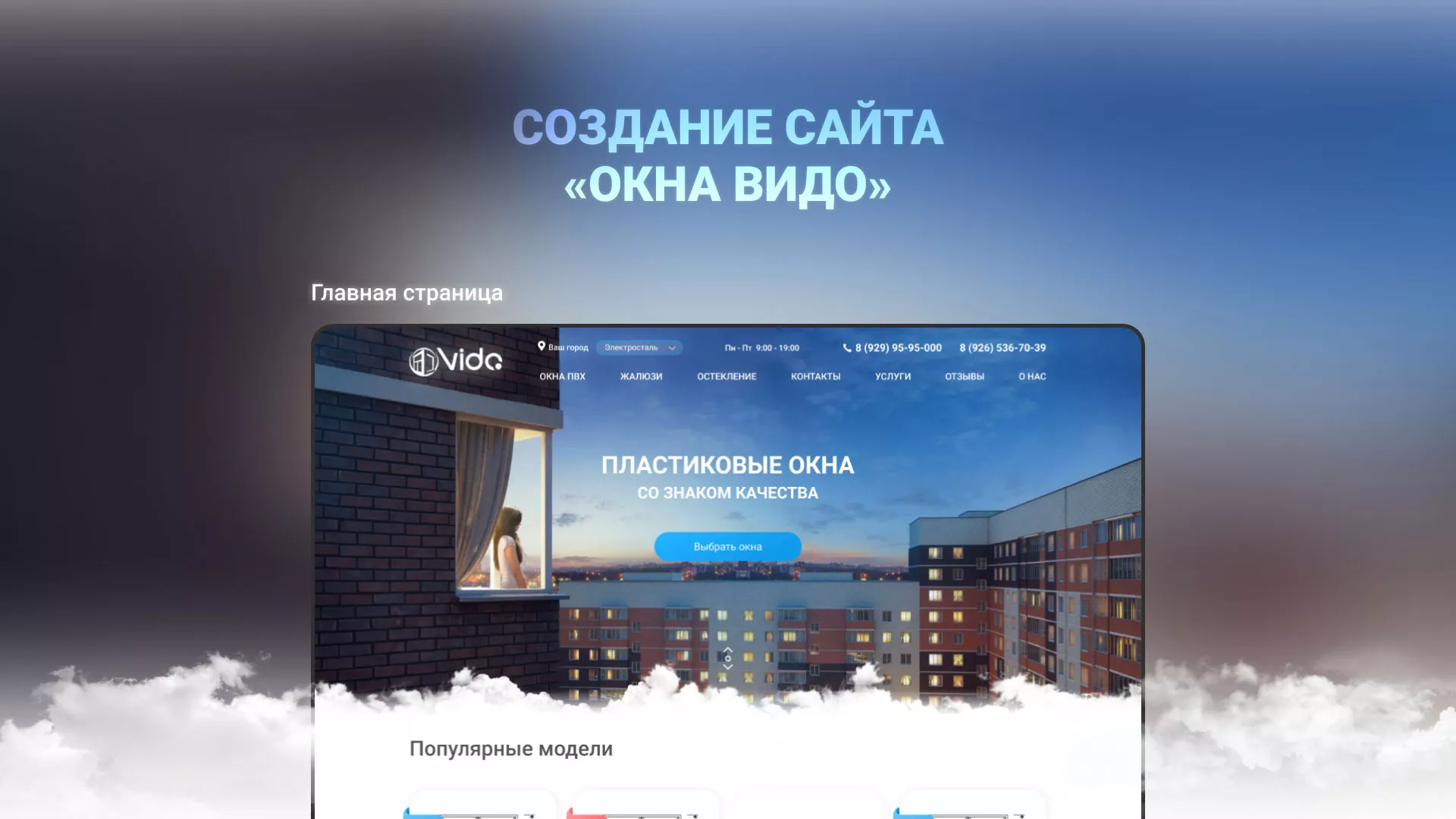 Создание сайта компании «Окна ВИДО» в Нижнем Тагиле