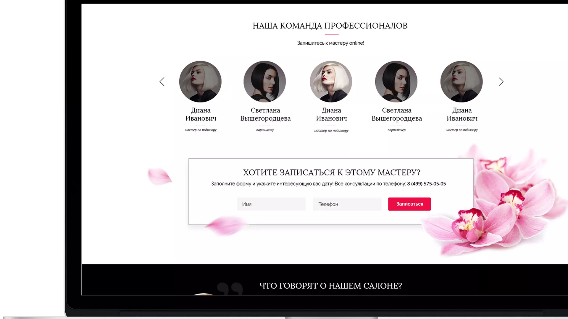 Создание сайта для салона красоты «Le Reve» в Нижнем Тагиле