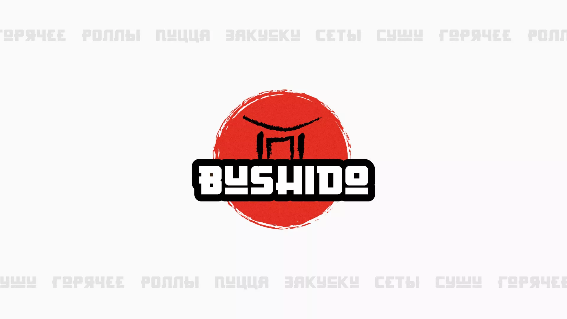 Разработка сайта для пиццерии «BUSHIDO» в Нижнем Тагиле