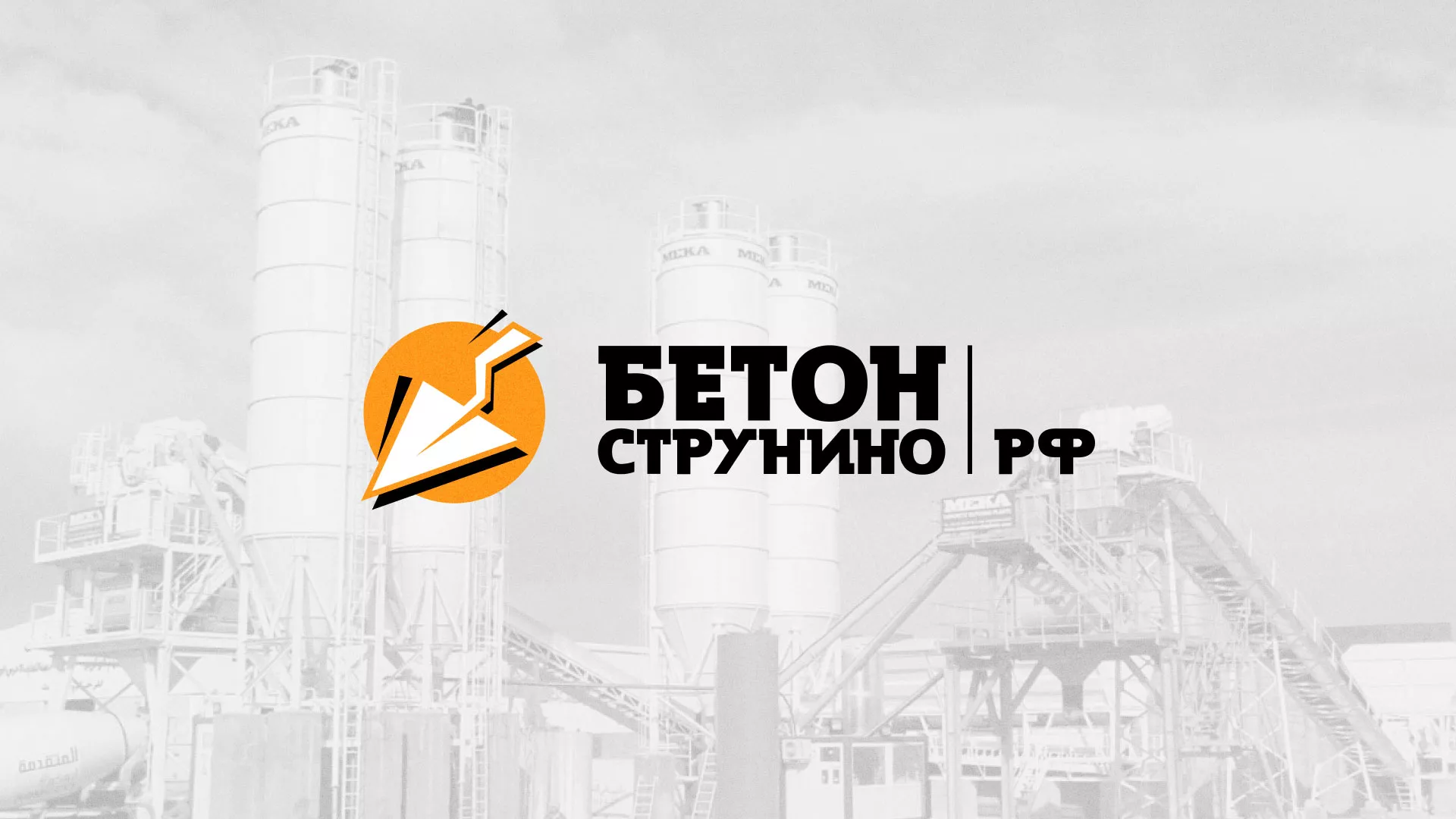 Разработка логотипа для бетонного завода в Нижнем Тагиле