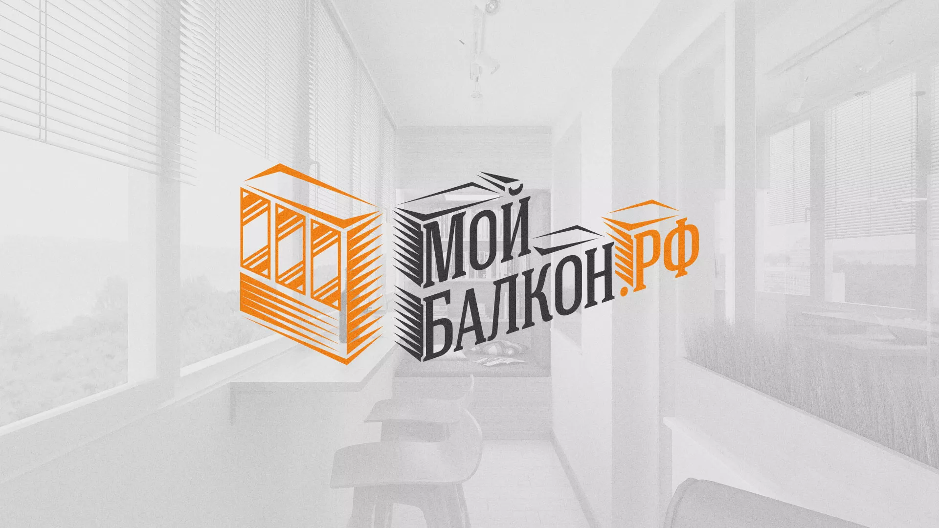 Разработка сайта для компании «Мой балкон» в Нижнем Тагиле