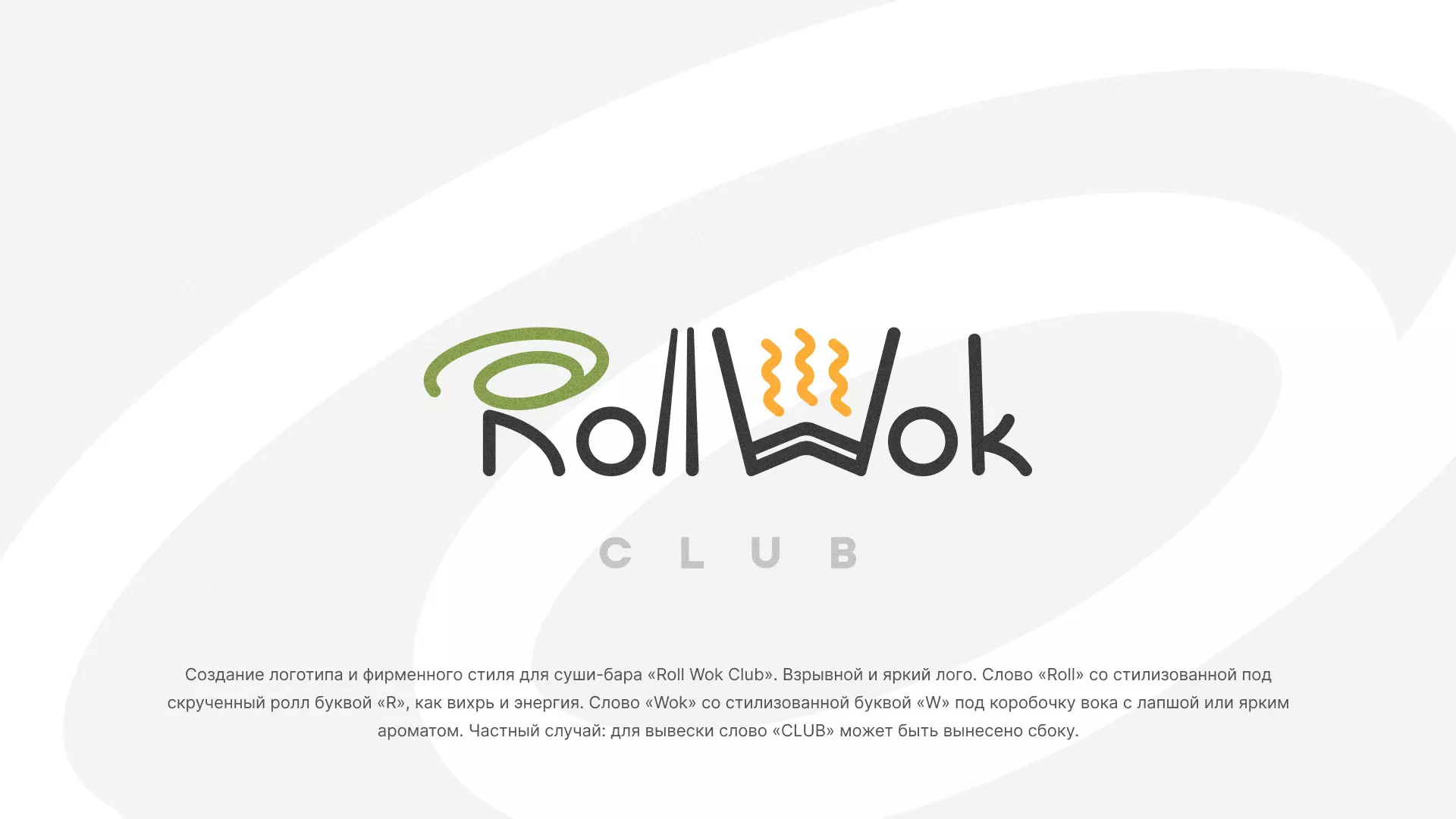 Разработка логотипа и фирменного стиля суши-бара «Roll Wok Club» в Нижнем Тагиле
