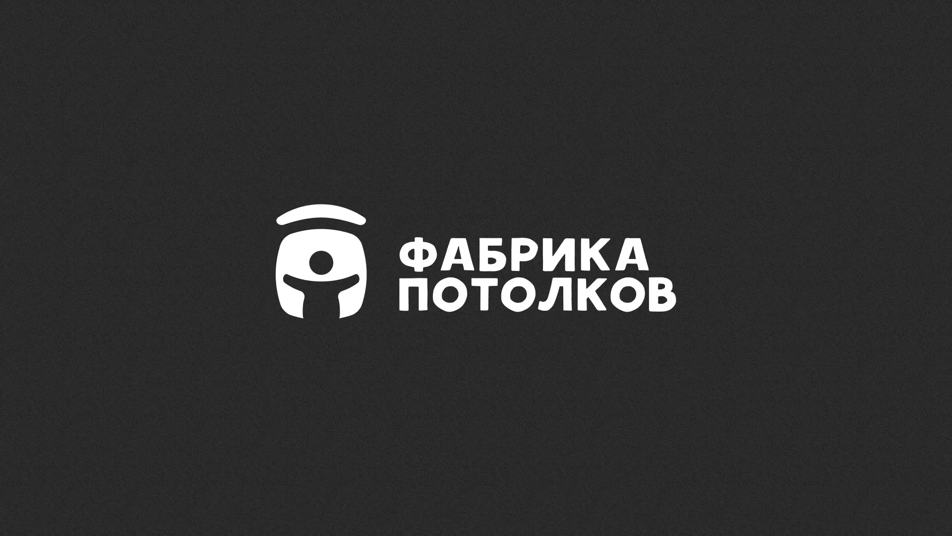 Разработка логотипа для производства натяжных потолков в Нижнем Тагиле