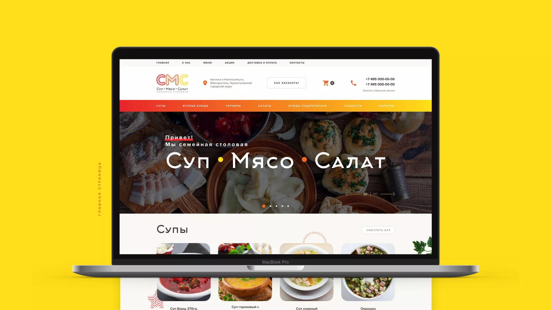 Разработка сайта кафе-столовой «Суп-Мясо-Салат» в Нижнем Тагиле